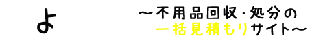 近畿エリアで不用品回収サイトを利用したいとお考えの方はふよさぽへ